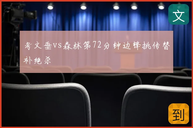 考文垂vs森林第72分钟边锋挑传替补绝杀