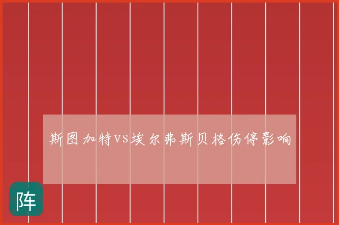 斯图加特vs埃尔弗斯贝格伤停影响