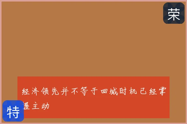 经济领先并不等于回城时机已经掌握主动