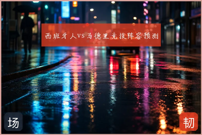 西班牙人vs马德里竞技阵容预测