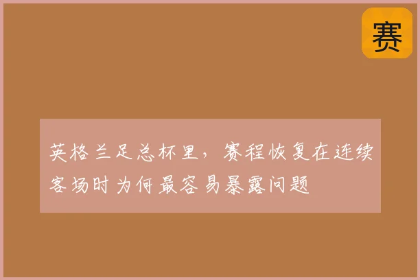 英格兰足总杯里,赛程恢复在连续客场时为何最容易暴露问题