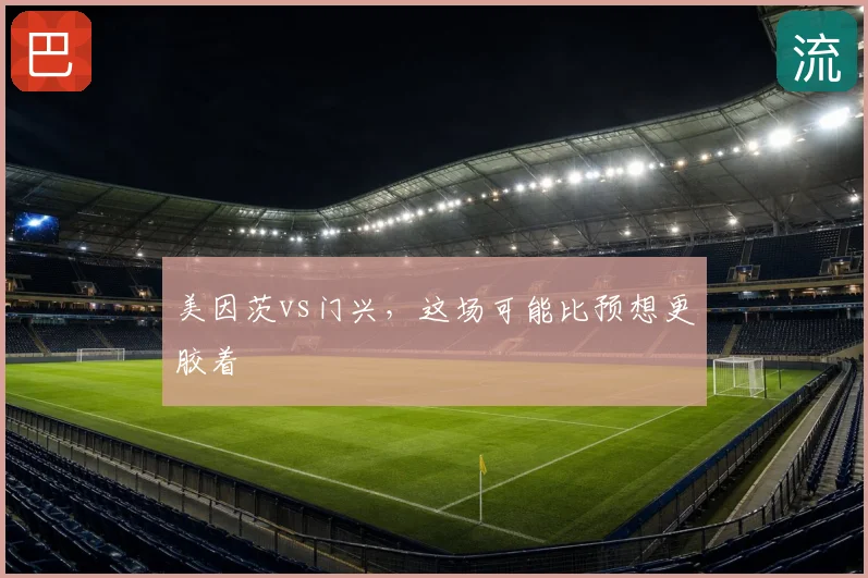 美因茨vs门兴，这场可能比预想更胶着