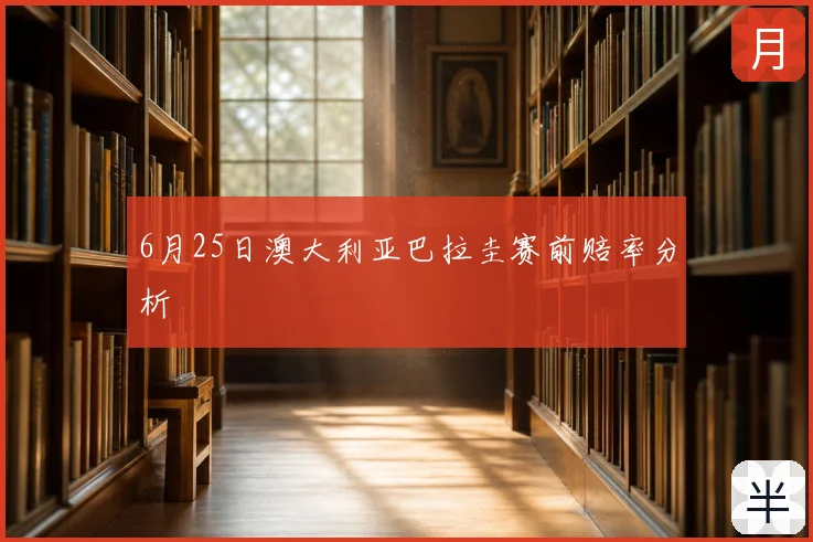 6月25日澳大利亚巴拉圭赛前赔率分析