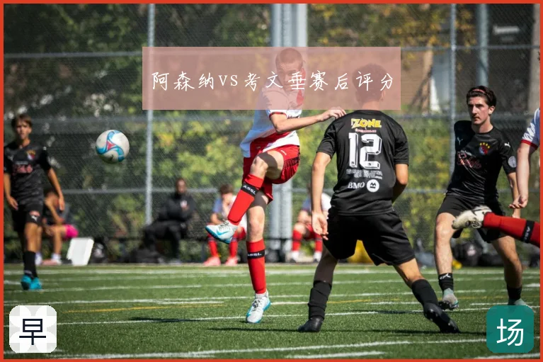 阿森纳vs考文垂赛后评分